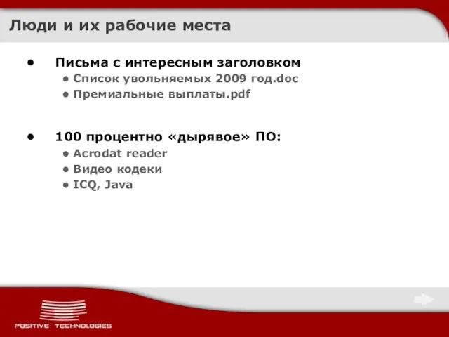 Люди и их рабочие места Письма с интересным заголовком Список увольняемых 2009