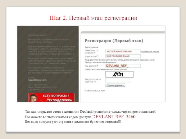 Шаг 2. Первый этап регистрации Так как открытие счета в компании Devlani