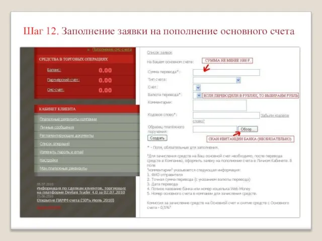 Шаг 12. Заполнение заявки на пополнение основного счета