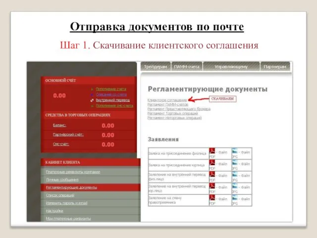 Отправка документов по почте Шаг 1. Скачивание клиентского соглашения