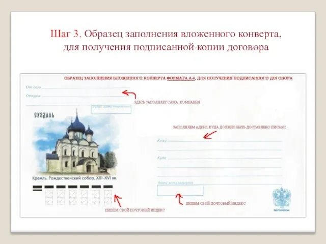 Шаг 3. Образец заполнения вложенного конверта, для получения подписанной копии договора