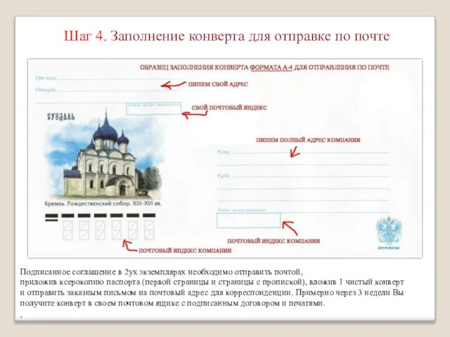 Шаг 4. Заполнение конверта для отправке по почте Подписанное соглашение в 2ух