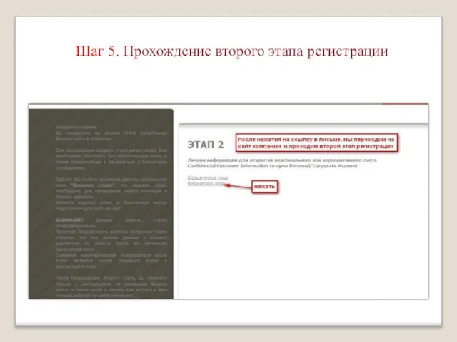 Шаг 5. Прохождение второго этапа регистрации