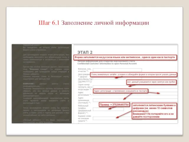 Шаг 6.1 Заполнение личной информации