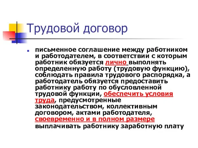 Трудовой договор письменное соглашение между работником и работодателем, в соответствии с которым