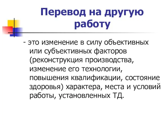 Перевод на другую работу - это изменение в силу объективных или субъективных