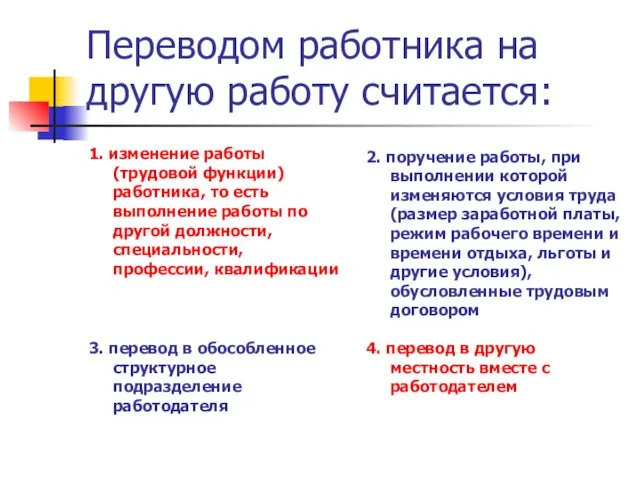 Переводом работника на другую работу считается: 1. изменение работы (трудовой функции) работника,