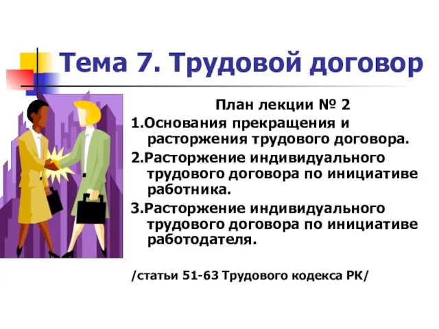 Тема 7. Трудовой договор План лекции № 2 1.Основания прекращения и расторжения