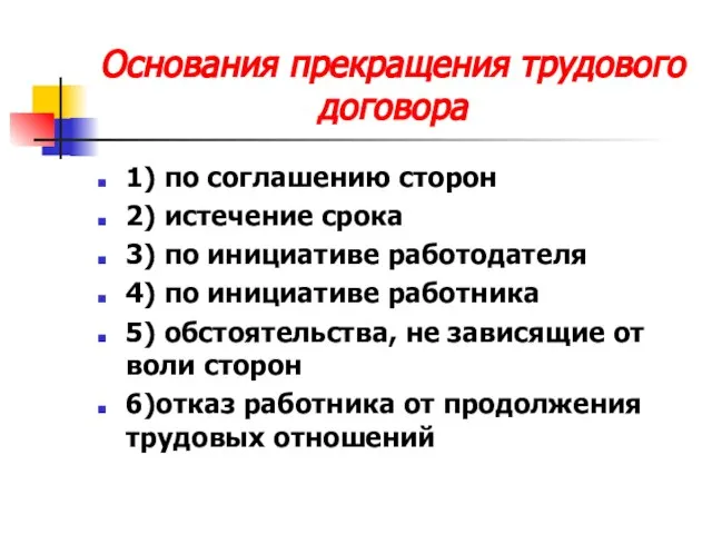 Основания прекращения трудового договора 1) по соглашению сторон 2) истечение срока 3)