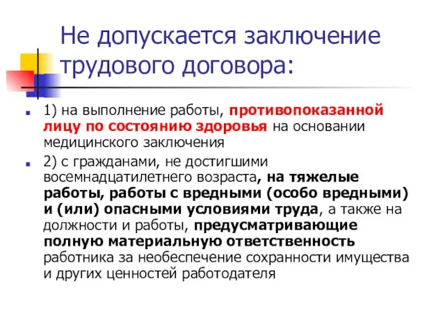 Не допускается заключение трудового договора: 1) на выполнение работы, противопоказанной лицу по