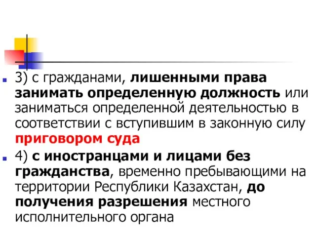 3) с гражданами, лишенными права занимать определенную должность или заниматься определенной деятельностью