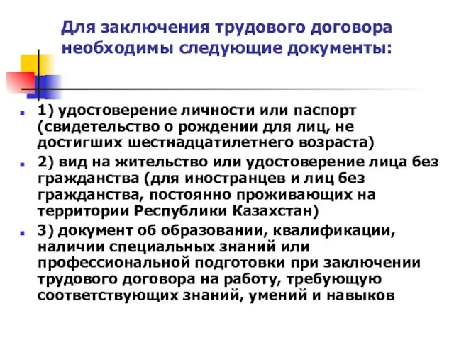 Для заключения трудового договора необходимы следующие документы: 1) удостоверение личности или паспорт