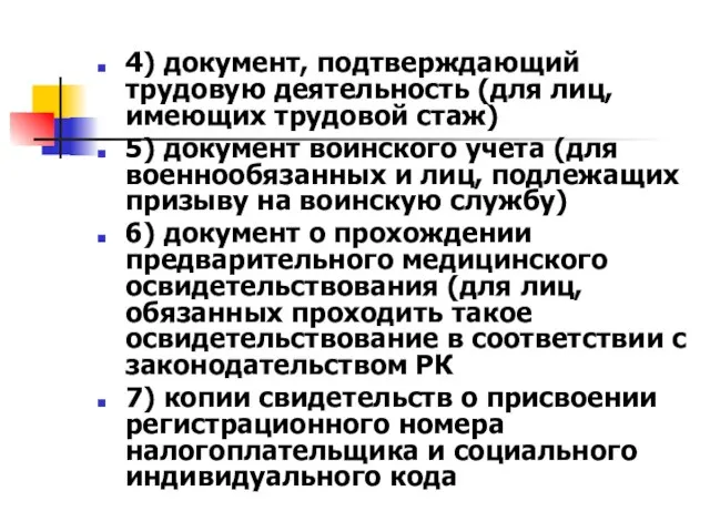 4) документ, подтверждающий трудовую деятельность (для лиц, имеющих трудовой стаж) 5) документ