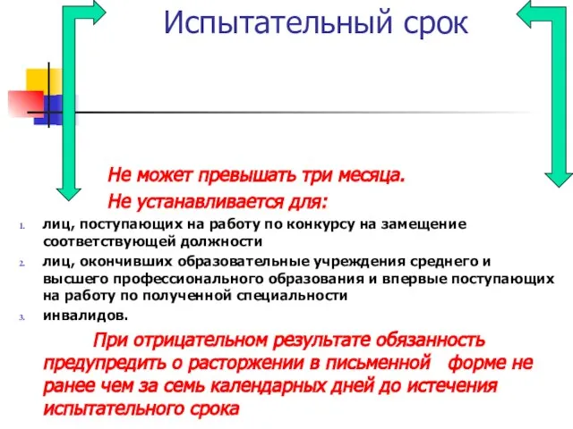 Испытательный срок Не может превышать три месяца. Не устанавливается для: лиц, поступающих