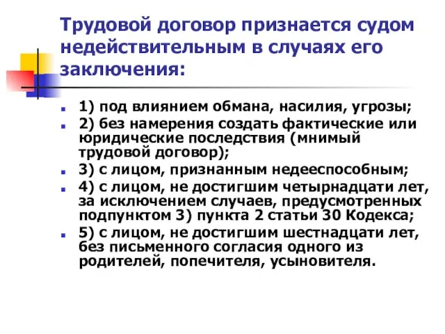 Трудовой договор признается судом недействительным в случаях его заключения: 1) под влиянием