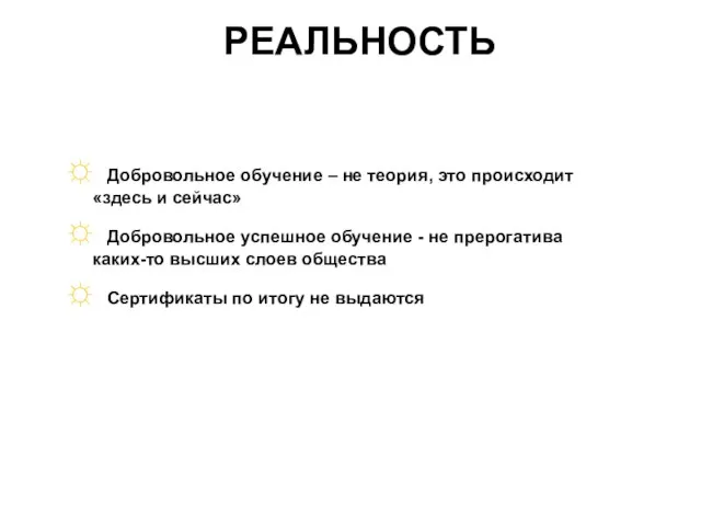 Добровольное обучение – не теория, это происходит «здесь и сейчас» Добровольное успешное