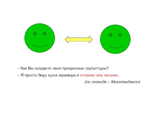 – Как Вы создаете свои прекрасные скульптуры? – Я просто беру кусок