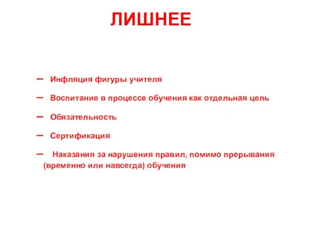 Инфляция фигуры учителя Воспитание в процессе обучения как отдельная цель Обязательность Сертификация