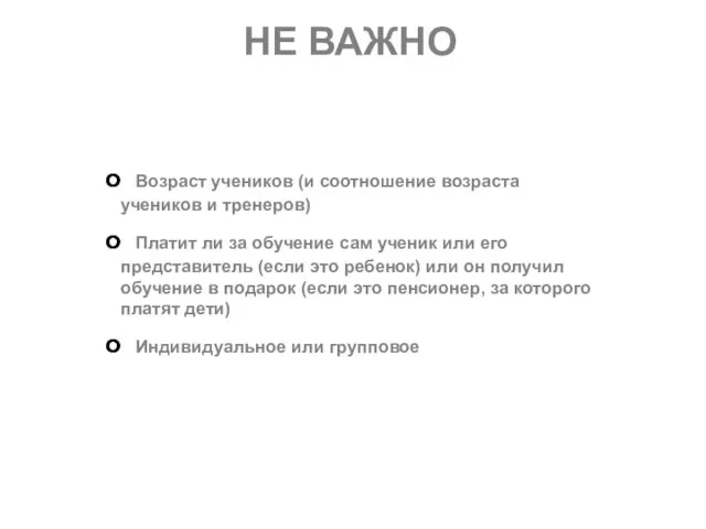 Возраст учеников (и соотношение возраста учеников и тренеров) Платит ли за обучение