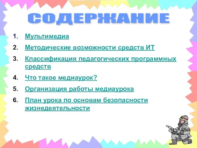 СОДЕРЖАНИЕ Мультимедиа Методические возможности средств ИТ Классификация педагогических программных средств Что такое