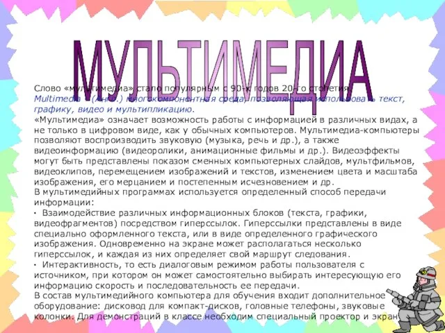 МУЛЬТИМЕДИА Слово «мультимедиа» стало популярным с 90-х годов 20-го столетия. Multimedia -