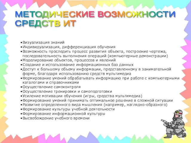 МЕТОДИЧЕСКИЕ ВОЗМОЖНОСТИ СРЕДСТВ ИТ Визуализация знаний Индивидуализация, дифференциация обучения Возможность проследить процесс