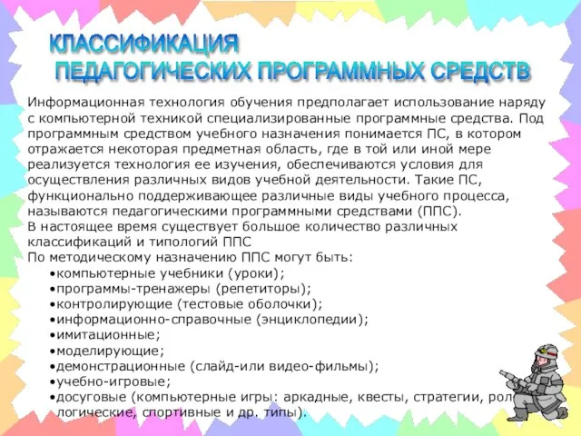 КЛАССИФИКАЦИЯ ПЕДАГОГИЧЕСКИХ ПРОГРАММНЫХ СРЕДСТВ Информационная технология обучения предполагает использование наряду с компьютерной