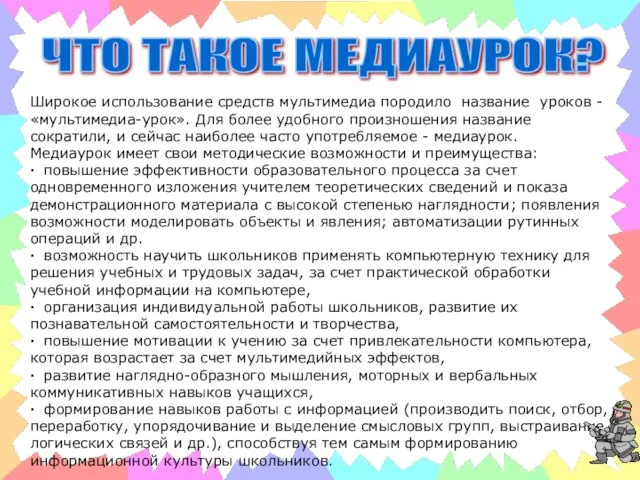 ЧТО ТАКОЕ МЕДИАУРОК? Широкое использование средств мультимедиа породило название уроков - «мультимедиа-урок».