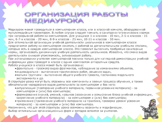 ОРГАНИЗАЦИЯ РАБОТЫ МЕДИАУРОКА Медиаурок может проводиться в компьютерном классе, или в классной