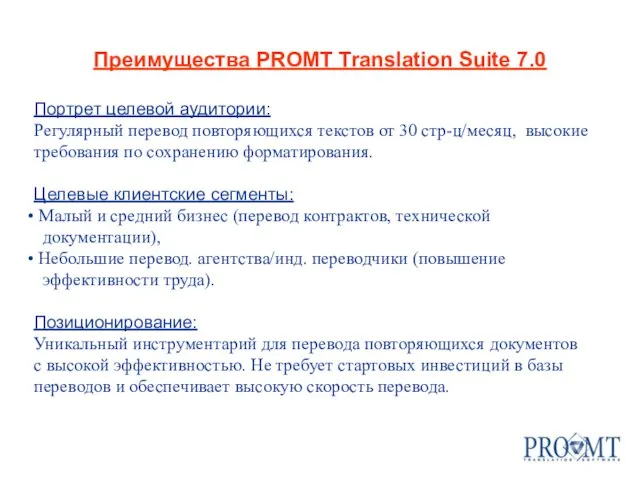 Преимущества PROMT Translation Suite 7.0 Портрет целевой аудитории: Регулярный перевод повторяющихся текстов
