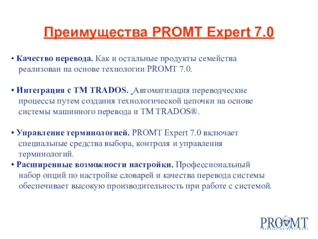 Преимущества PROMT Expert 7.0 Качество перевода. Как и остальные продукты семейства реализован