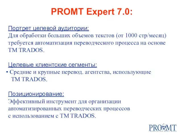 PROMT Expert 7.0: Портрет целевой аудитории: Для обработки больших объемов текстов (от
