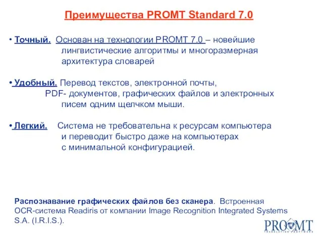 Преимущества PROMT Standard 7.0 Точный. Основан на технологии PROMT 7.0 – новейшие