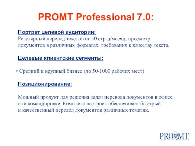 PROMT Professional 7.0: Портрет целевой аудитории: Регулярный перевод текстов от 50 стр-ц/месяц,