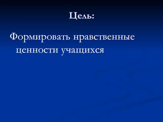 Цель: Формировать нравственные ценности учащихся