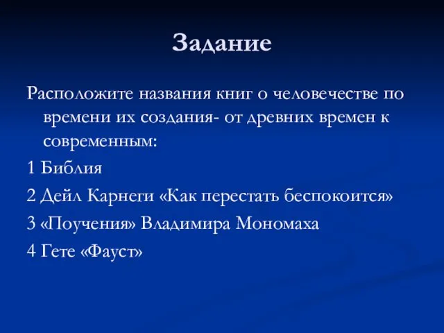 Задание Расположите названия книг о человечестве по времени их создания- от древних