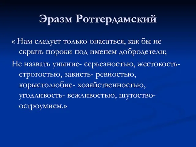 Эразм Роттердамский « Нам следует только опасаться, как бы не скрыть пороки