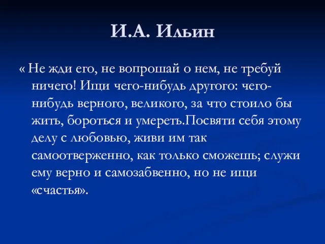 И.А. Ильин « Не жди его, не вопрошай о нем, не требуй