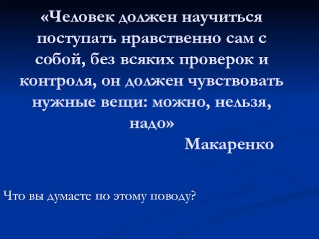 «Человек должен научиться поступать нравственно сам с собой, без всяких проверок и