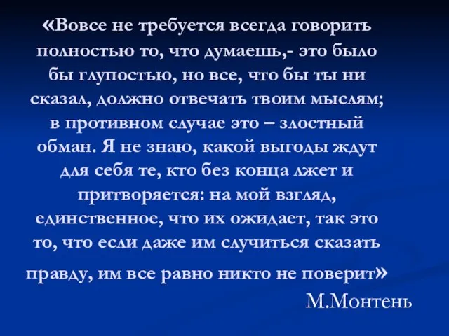 «Вовсе не требуется всегда говорить полностью то, что думаешь,- это было бы