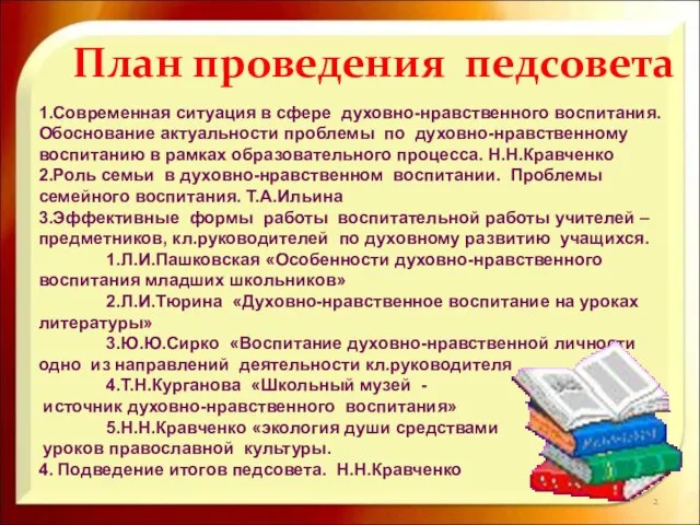 План проведения педсовета 1.Современная ситуация в сфере духовно-нравственного воспитания. Обоснование актуальности проблемы