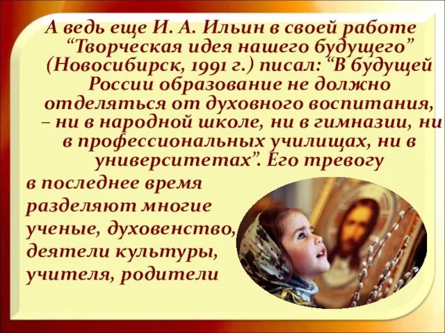 А ведь еще И. А. Ильин в своей работе “Творческая идея нашего