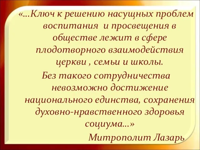 «…Ключ к решению насущных проблем воспитания и просвещения в обществе лежит в