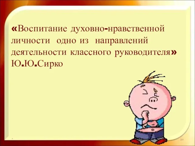 * «Воспитание духовно-нравственной личности одно из направлений деятельности классного руководителя» Ю.Ю.Сирко