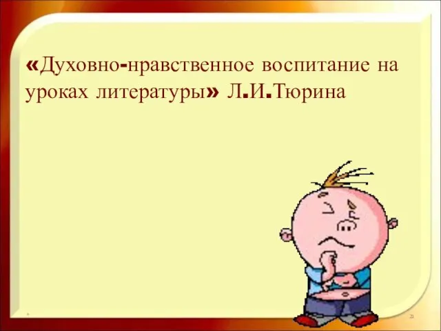 * «Духовно-нравственное воспитание на уроках литературы» Л.И.Тюрина