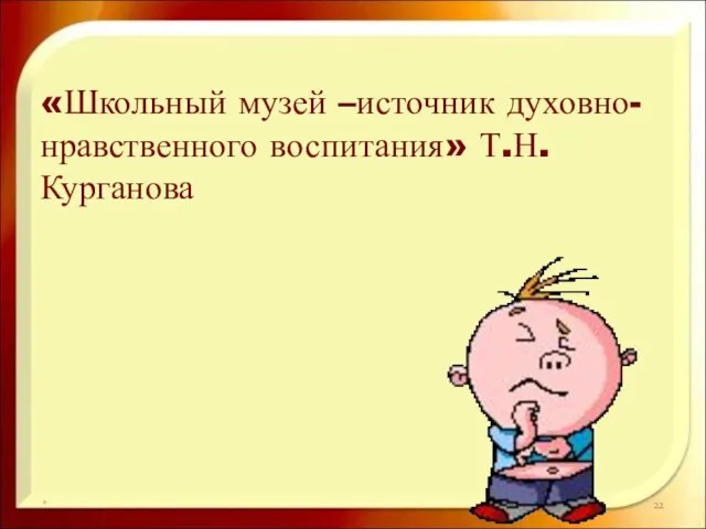 * «Школьный музей –источник духовно-нравственного воспитания» Т.Н.Курганова