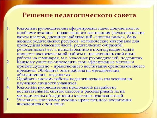 * Решение педагогического совета Классным руководителям сформировать пакет документов по проблеме духовно