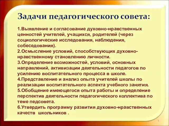 Задачи педагогического совета: 1.Выявление и согласование духовно-нравственных ценностей учителей, учащихся, родителей (через