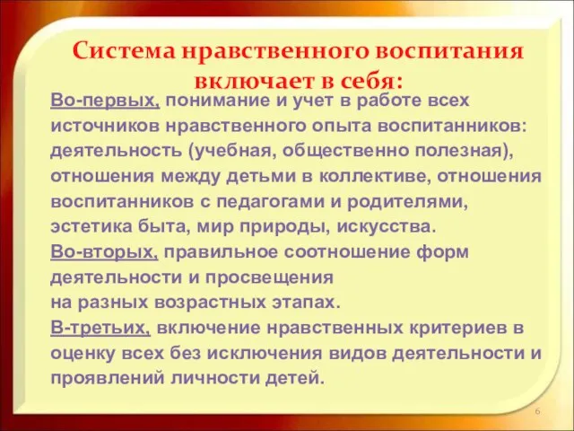 Система нравственного воспитания включает в себя: Во-первых, понимание и учет в работе