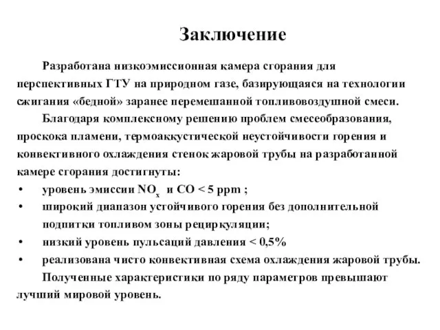 Заключение Разработана низкоэмиссионная камера сгорания для перспективных ГТУ на природном газе, базирующаяся